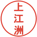 上江洲の電子印鑑｜丸ゴシック体｜縮小版
