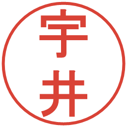 宇井の電子印鑑｜丸ゴシック体