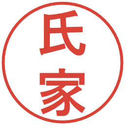 氏家の電子印鑑｜丸ゴシック体