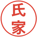 氏家の電子印鑑｜丸ゴシック体｜縮小版
