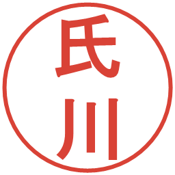 氏川の電子印鑑｜丸ゴシック体