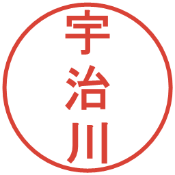 宇治川の電子印鑑｜丸ゴシック体