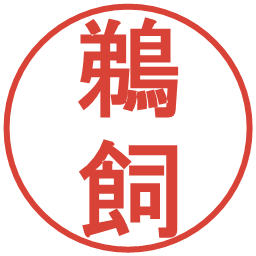 鵜飼の電子印鑑｜丸ゴシック体