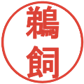 鵜飼の電子印鑑｜丸ゴシック体｜縮小版
