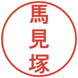 馬見塚の電子印鑑｜丸ゴシック体
