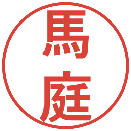 馬庭の電子印鑑｜丸ゴシック体