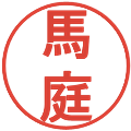 馬庭の電子印鑑｜丸ゴシック体｜縮小版
