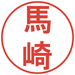馬崎の電子印鑑｜丸ゴシック体