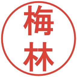 梅林の電子印鑑｜丸ゴシック体