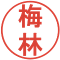 梅林の電子印鑑｜丸ゴシック体｜縮小版