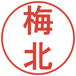 梅北の電子印鑑｜丸ゴシック体