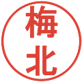 梅北の電子印鑑｜丸ゴシック体｜縮小版