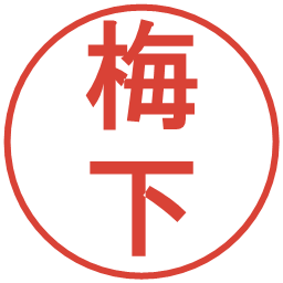 梅下の電子印鑑｜丸ゴシック体