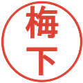 梅下の電子印鑑｜丸ゴシック体｜縮小版