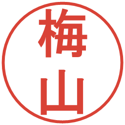 梅山の電子印鑑｜丸ゴシック体
