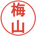 梅山の電子印鑑｜丸ゴシック体｜縮小版