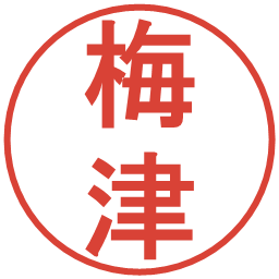 梅津の電子印鑑｜丸ゴシック体
