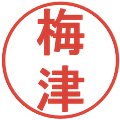 梅津の電子印鑑｜丸ゴシック体｜縮小版