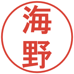 海野の電子印鑑｜丸ゴシック体