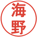 海野の電子印鑑｜丸ゴシック体｜縮小版