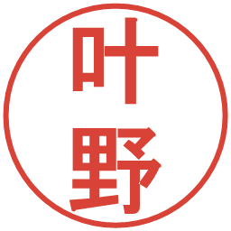 叶野の電子印鑑｜丸ゴシック体