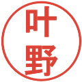 叶野の電子印鑑｜丸ゴシック体｜縮小版