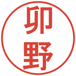 卯野の電子印鑑｜丸ゴシック体