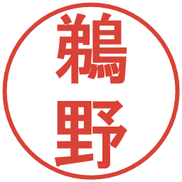 鵜野の電子印鑑｜丸ゴシック体