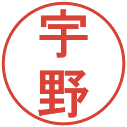 宇野の電子印鑑｜丸ゴシック体