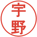 宇野の電子印鑑｜丸ゴシック体｜縮小版