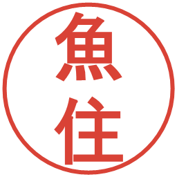 魚住の電子印鑑｜丸ゴシック体