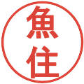 魚住の電子印鑑｜丸ゴシック体｜縮小版