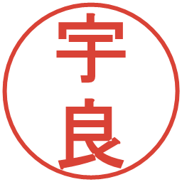 宇良の電子印鑑｜丸ゴシック体