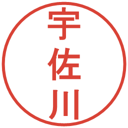 宇佐川の電子印鑑｜丸ゴシック体