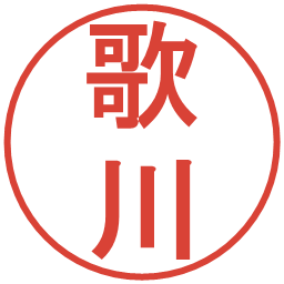 歌川の電子印鑑｜丸ゴシック体