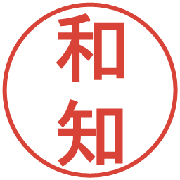和知の電子印鑑｜丸ゴシック体