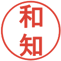 和知の電子印鑑｜丸ゴシック体｜縮小版