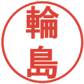 輪島の電子印鑑｜丸ゴシック体｜縮小版