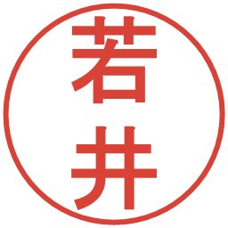 若井の電子印鑑｜丸ゴシック体