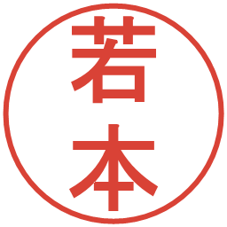 若本の電子印鑑｜丸ゴシック体