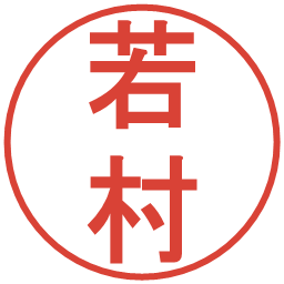 若村の電子印鑑｜丸ゴシック体