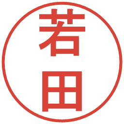 若田の電子印鑑｜丸ゴシック体