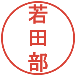 若田部の電子印鑑｜丸ゴシック体