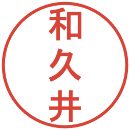 和久井の電子印鑑｜丸ゴシック体