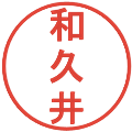 和久井の電子印鑑｜丸ゴシック体｜縮小版