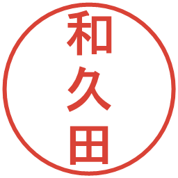 和久田の電子印鑑｜丸ゴシック体