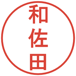 和佐田の電子印鑑｜丸ゴシック体