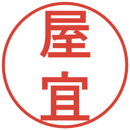 屋宜の電子印鑑｜丸ゴシック体