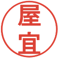 屋宜の電子印鑑｜丸ゴシック体｜縮小版