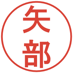 矢部の電子印鑑｜丸ゴシック体